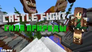 Castle Fight // Сила природы! // CastleFight