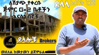 ጅምር መሰረት ያላቸው እና ያለቁ ቤቶች ዋጋ በዲያስቦራ መንደር @DelalochuDelalochu