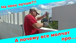 СТРОЮ ДОМ газоблок НА ПЕНЕ!!! Часть 4