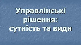 Управлінські рішення: сутність та види