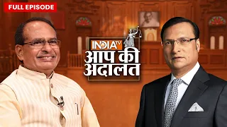 Shivraj Singh Chouhan in Aap Ki Adalat: सीएम शिवराज सिंह का Exclusive Interview | Rajat Sharma