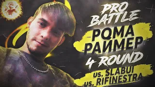 Рома Раймер - Курс на дела (vs. Slabui vs. Rifinestra) [4 раунд PRO BATTLE]