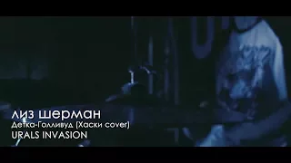 лиз шерман - Детка-Голливуд (Хаски cover) @ URALS INVASION - 25/11/17