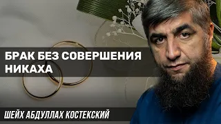 Брак без совершения никяха