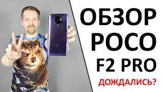 Обзор на Poco F2 Pro. ГОДНЫЙ и МОЩНЫЙ смартфон! 🔥