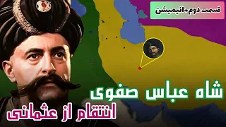 شاه عباس صفوی | انتقام از عثمانی