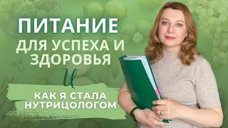 Жизнь заставила перейти на правильное питание / Наш путь в нутрициологию