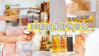 【主婦日常】10款廚房好物分享/調味料替換保存/收納推車改造整理/oxo廚房小物團購/鱸魚味噌湯/茄汁大蝦晚餐料理