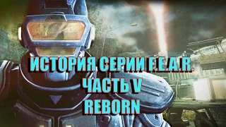 История серии F.E.A.R. - Часть V (F.E.A.R. 2: Reborn)