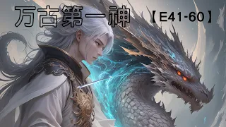 【万古第一神】（多人有声小说剧）第41-60集。玄幻小说，爽文，10秒后黑屏。#小说 #玄幻    #爽文 #娱乐 #神话