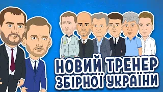 Як обирали нового тренера збірної України!