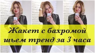 Как сшить. Жакет с бахромой за 3 часа