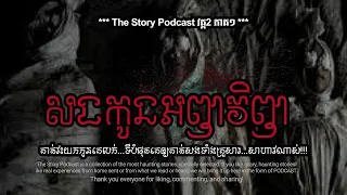 សងកូនអញវិញ | THE STORY PODCAST S2 E1 | #ស្តាប់រឿងមុនគេង