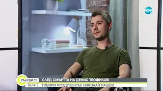 ЕКСКЛУЗИВНО: Говори продуцентът на Денис Теофиков - Събуди се... (07.11.2021)