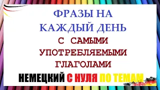 ФРАЗЫ НА НЕМЕЦКОМ С САМЫМИ УПОТРЕБЛЯЕМЫМИ ГЛАГОЛАМИ / In die Uni, an der Uni,  zur Uni?