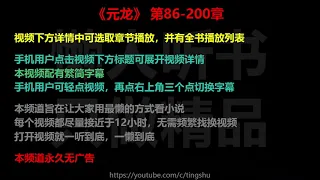 元龙 86-200 章 听书