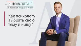 Как психологу выбрать свою тему и нишу?