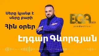 EDGAR GEVORGYAN Էդգար Գևորգյան Սերը կյանք է, սերը բարի