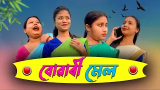 বোৱাৰীৰ মেল ।।Assamese Comedy Video।।khitei kai assamese comedy//Assamese new video 2023