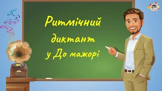 C-dur. Ритмічний диктант. Сольфеджіо