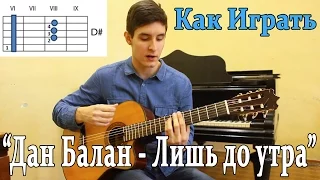 #20 Как Играть "Дан Балан (Dan Balan) - Лишь До Утра" на гитаре(Видео Разбор-Учимся Импровизировать)