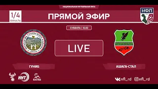 Прямая трансляция 1/4 КУБКА НФЛ "Гуниб" - "Ашага-стал"