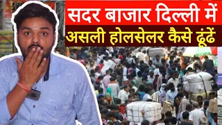 Sadar Bazar Delhi ! How to find a genuine Wholesaler। EXPOSE MARKET