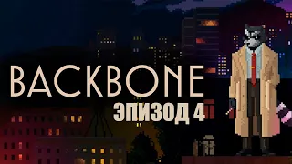 BACKBONE - ЭПИЗОД 4