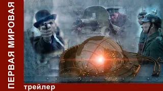 Первая Мировая / World War I. Трейлер. StarMedia. Документальный Фильм. 2014