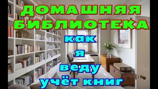 Как я веду учёт домашней библиотеки. Удобно и лишнего не купишь. И как я слежу за соседями.