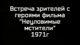 1971 г.  Встреча армавирцев с режиссером "Неуловимых мстителей"