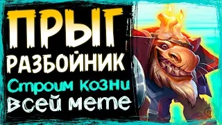 Разбойник на ПРЫГСКОКЕРАХ - Супер ЗУБОДРОБИТЕЛЬНАЯ Фан Колода ВТ - 2019/Hearthstone