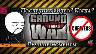 GWT - Лучшие Моменты 2.0 #5