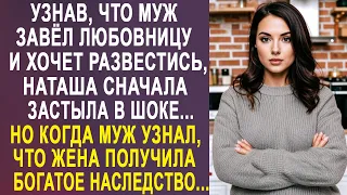 Узнав, что у мужа есть любовница, Наташа сначала застыла в шоке. Но получив богатое наследство...