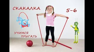 Учимся прыгать на скакалке. Гимнастика для детей 5-6 лет.