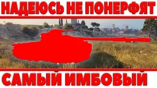 ТОЛЬКО БЫ ЭТОТ ТАНК СССР НЕ ПОНЕРФИЛИ! НА НЕМ ПОЧТИ КАЖДЫЙ БОЙ НАГИБ! САМЫЙ ИМБОВЫЙ world of tanks