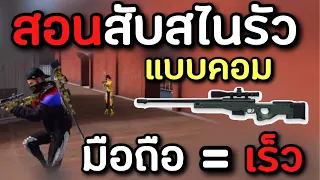 Free fire: สอนสับสไนเปอร์ให้เร็วบนมือถือ| เร็วเหมือนเล่นในคอม!!!