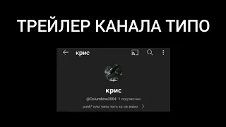 ТРЕЙЛЕР КАНАЛА ТИПО