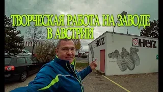 Творчество на заводе в Австрии.