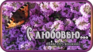 СБОРНИК  "С любовью..."  музыка Павел Ружицкий,  Collection "With love ..." music Pavel Ruzhitsky