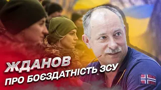 ❗ Ми набагато сильніші і є шанс відбити цей напад! Жданов оцінив боєздатність ЗСУ