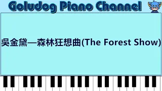 吳金黛 — 森林狂想曲(The Forest Show)  │Goludog Piano Channel