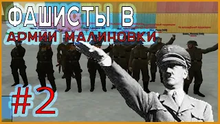 МАЛИНОВКА РП| Фашисты в Армии| #2