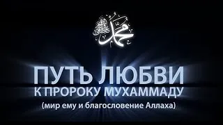 Путь любви к Пророку Мухаммаду ﷺ (Человек, который изменил мир)