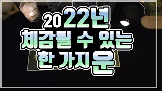 [타로카드] 2022년 체감될 수 있는 한 가지의 운