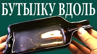 ПОЖАЛУЙ ЛУЧШЕЕ ВИДЕО - КАК РАЗРЕЗАТЬ СТЕКЛЯННУЮ БУТЫЛКУ ВДОЛЬ И ПО ДИАГОНАЛИ