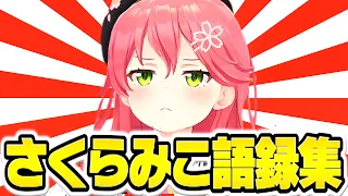 【15分で分かる】さくらみこの爆笑語録まとめ【さくらみこ みこち ホロライブ 切り抜き】