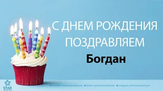 С Днём Рождения Богдан - Песня На День Рождения На Имя