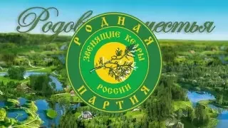 Род - Родина - Родовое Поместье - Родная Партия - Народная Партия создана народом по  ВЕЧЕ 2022