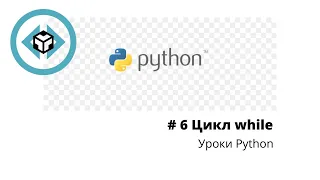 # Введение в Python 3 |  Урок 6 | Цикл While | команды break , continue |